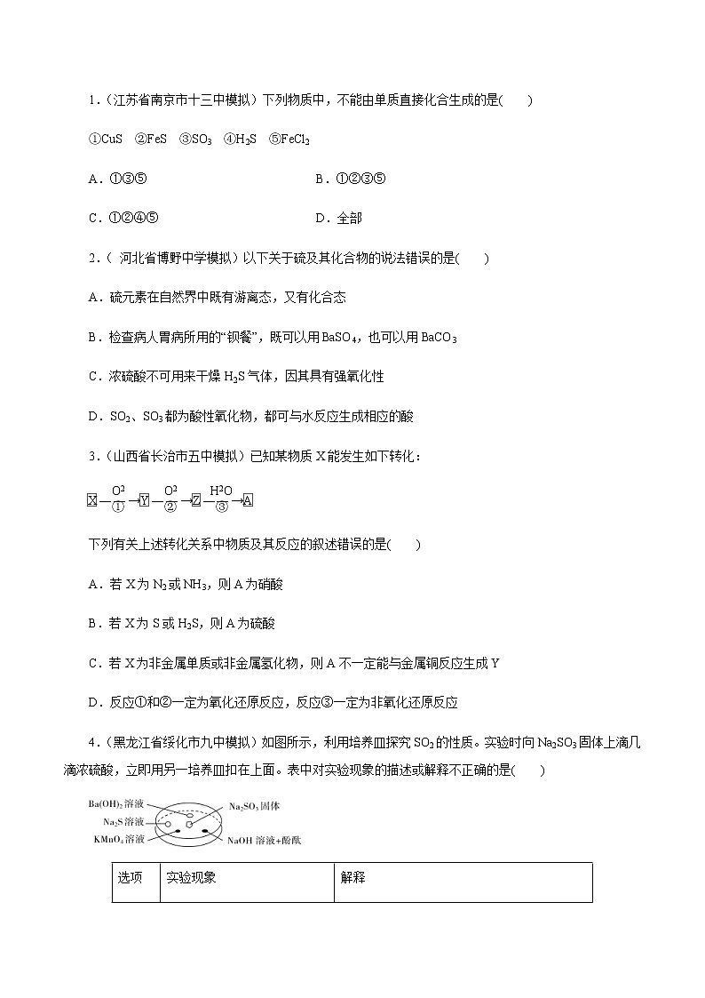 高考化学一轮复习精讲精练第15讲 硫及其化合物（精练）（2份打包，解析版+原卷版，可预览）01