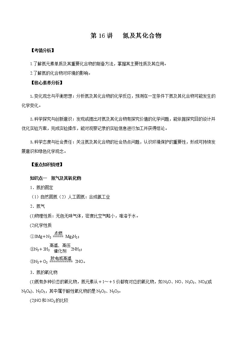 高考化学一轮复习精讲精练第16讲 氮及其化合物（精讲）（原卷版） 第1页