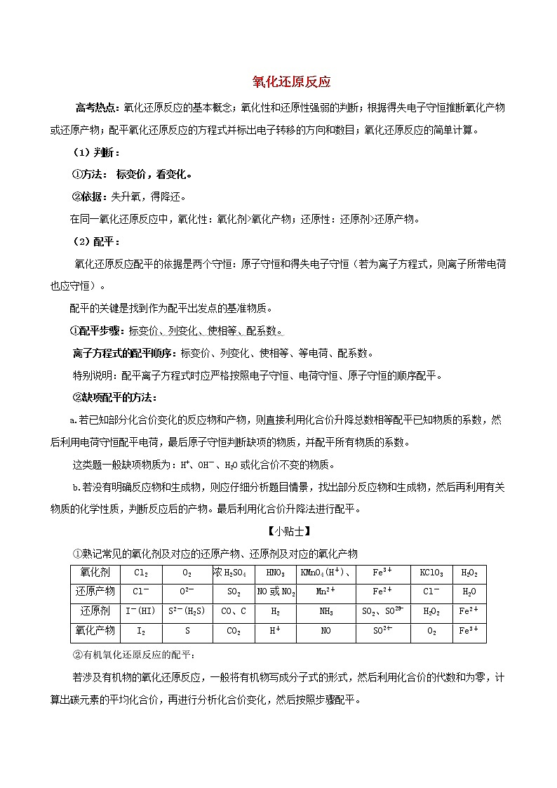 高考化学三轮冲刺复习专题01氧化还原反应(含解析)01