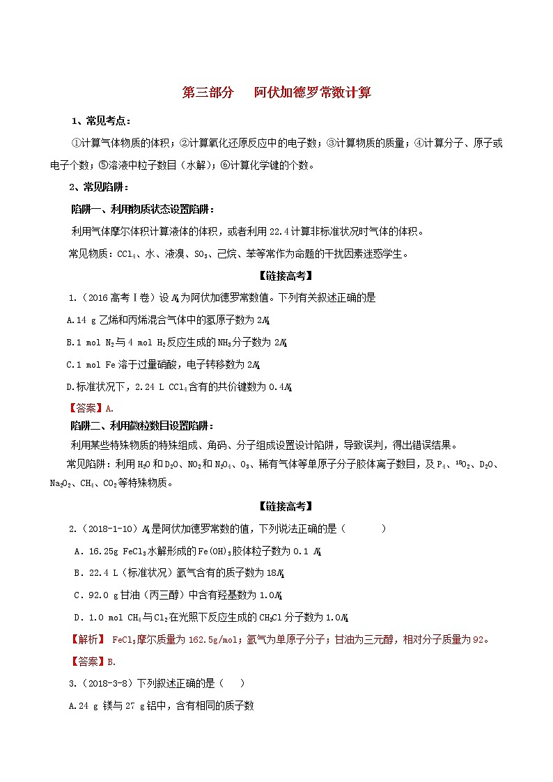 高考化学三轮冲刺复习专题03阿伏加德罗常数计算(含解析)01