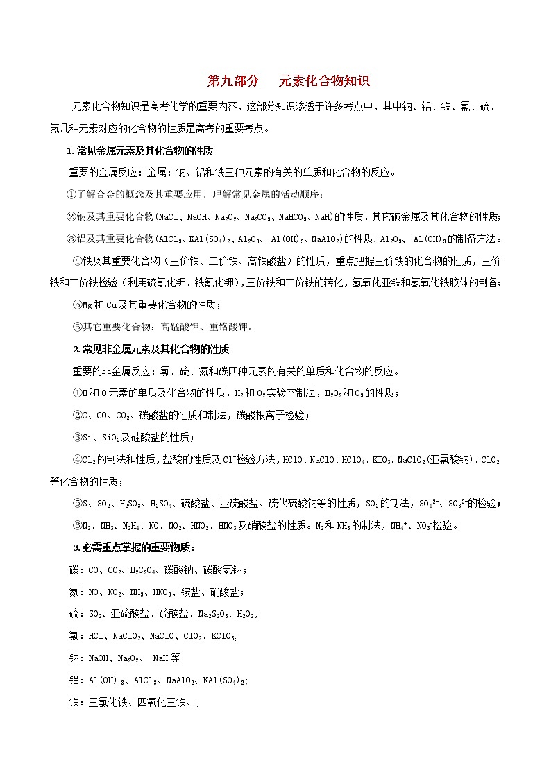 高考化学三轮冲刺复习专题09元素化合物知识(含解析)第1页