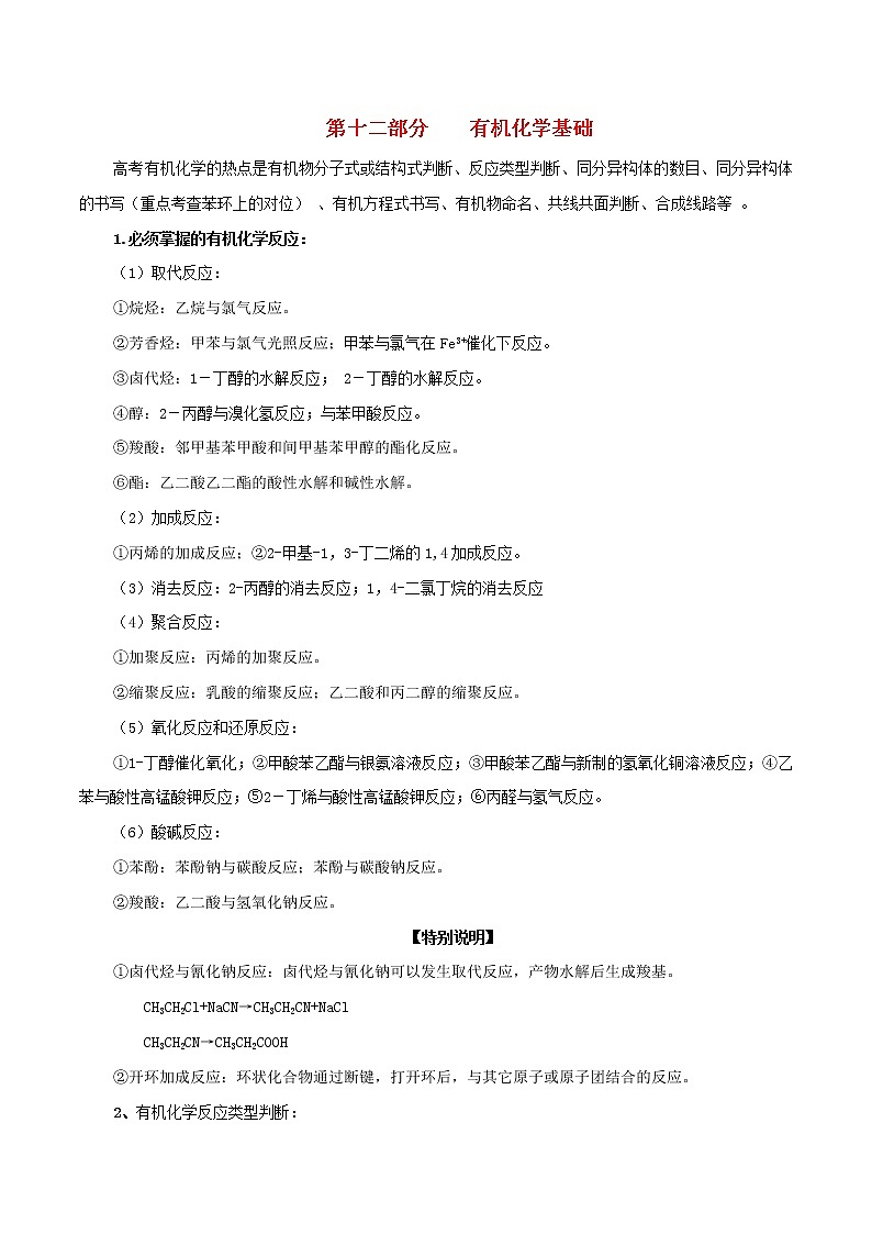 高考化学三轮冲刺复习专题12有机化学基础(含解析)01
