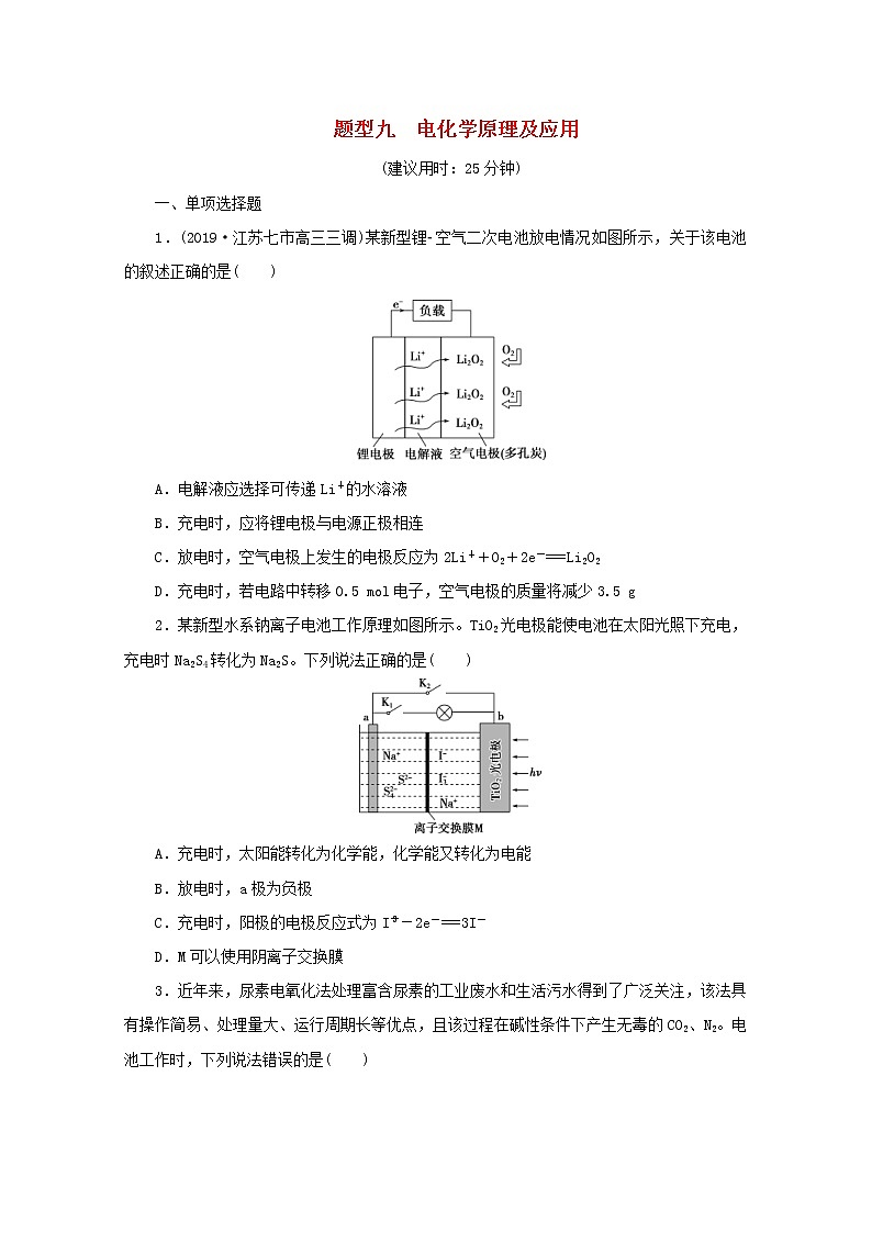 高考化学三轮复习题型精准练题型九电化学原理及应用(含解析)第1页