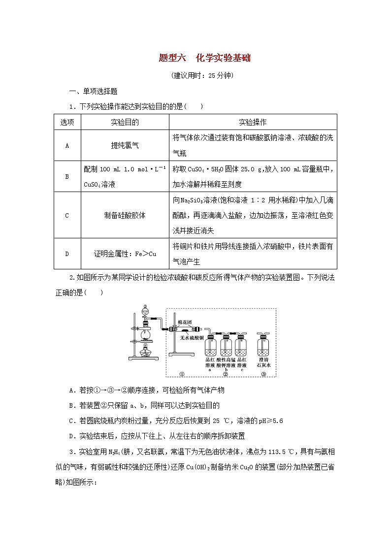 高考化学三轮复习题型精准练题型六化学实验基础(含解析)第1页