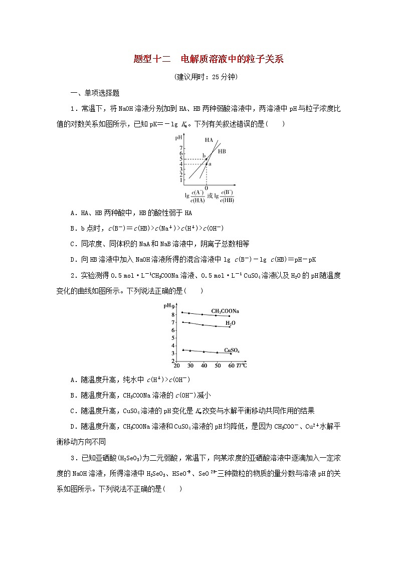 高考化学三轮复习题型精准练题型十二电解质溶液中的粒子关系(含解析)第1页