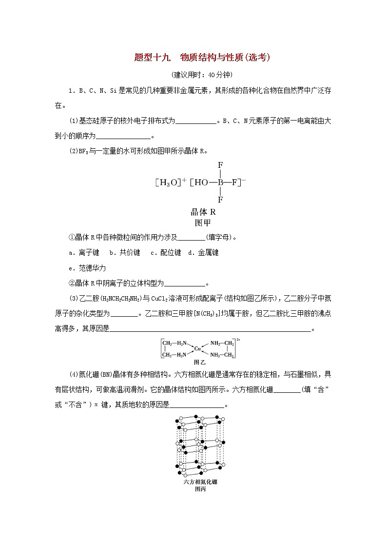 高考化学三轮复习题型精准练题型十九物质结构与性质鸭(含解析)第1页