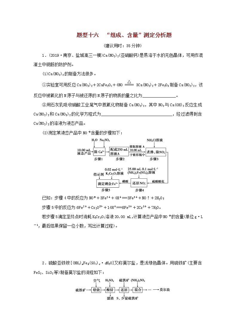 高考化学三轮复习题型精准练题型十六“组成含量”测定分析题(含解析)第1页