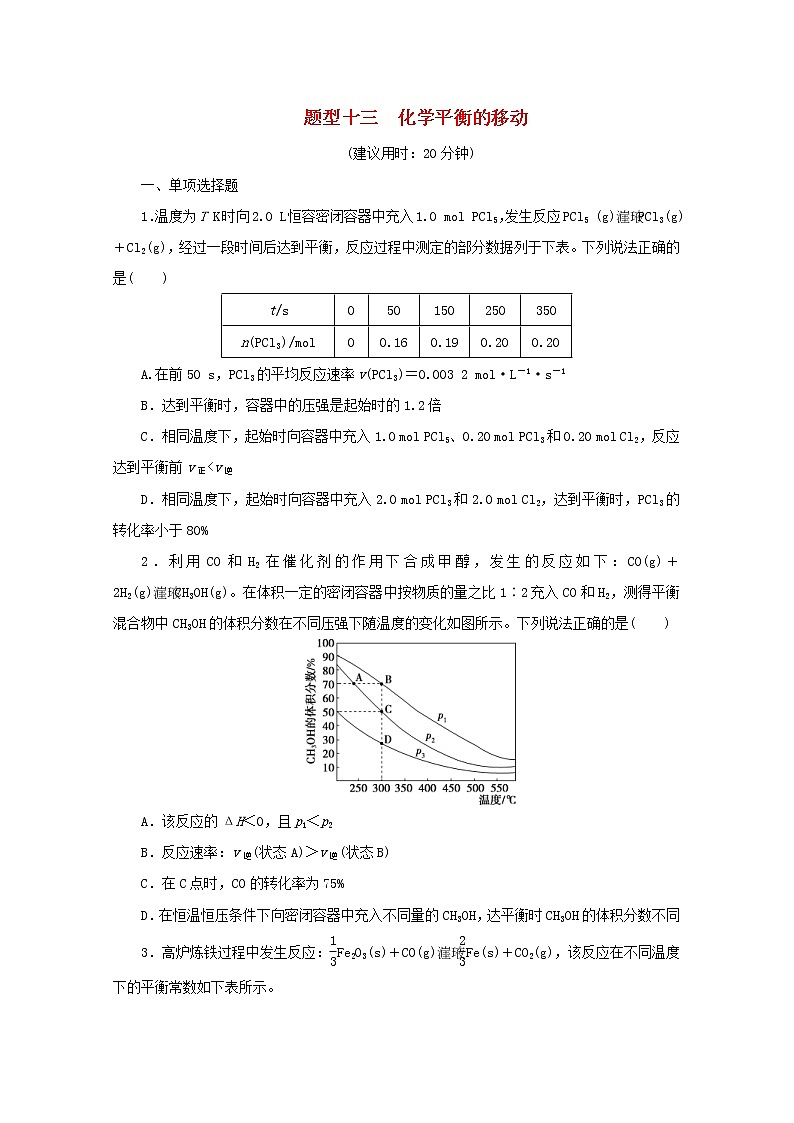 高考化学三轮复习题型精准练题型十三化学平衡的移动(含解析)第1页