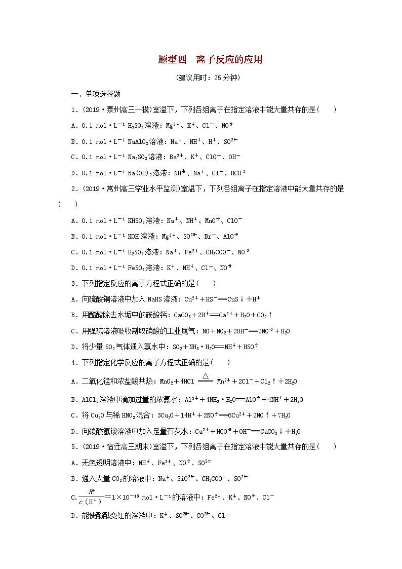 高考化学三轮复习题型精准练题型四离子反应的应用(含解析)第1页