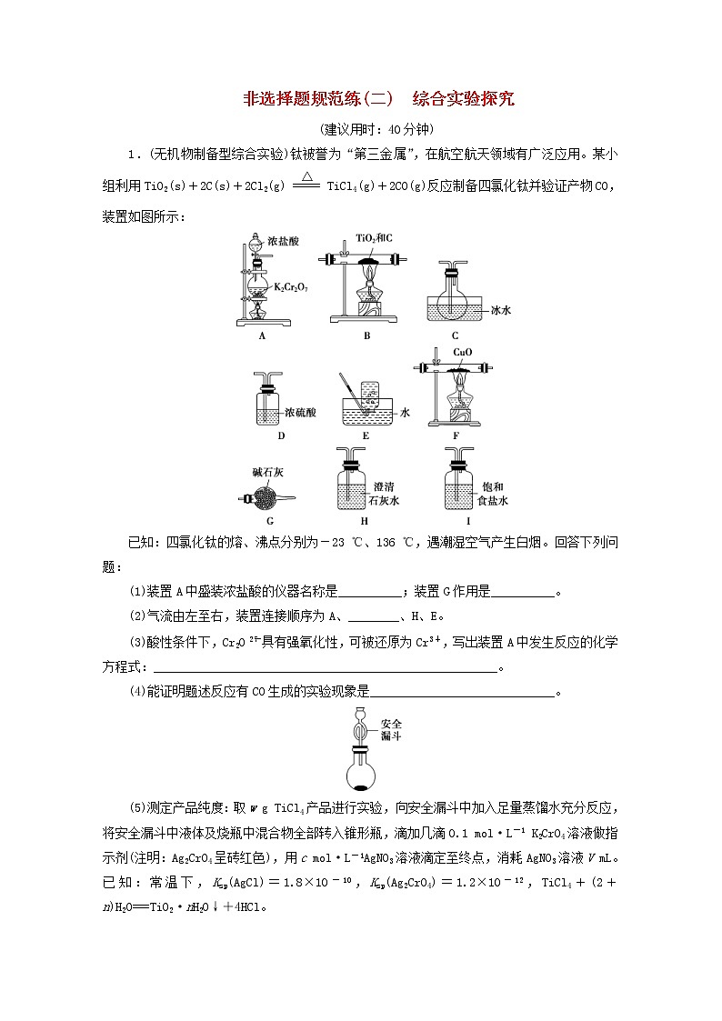 新高考化学三轮复习非选择题规范练二综合实验探究(含解析)01
