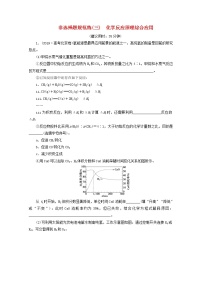 新高考化学三轮复习非选择题规范练三化学反应原理综合应用(含解析)