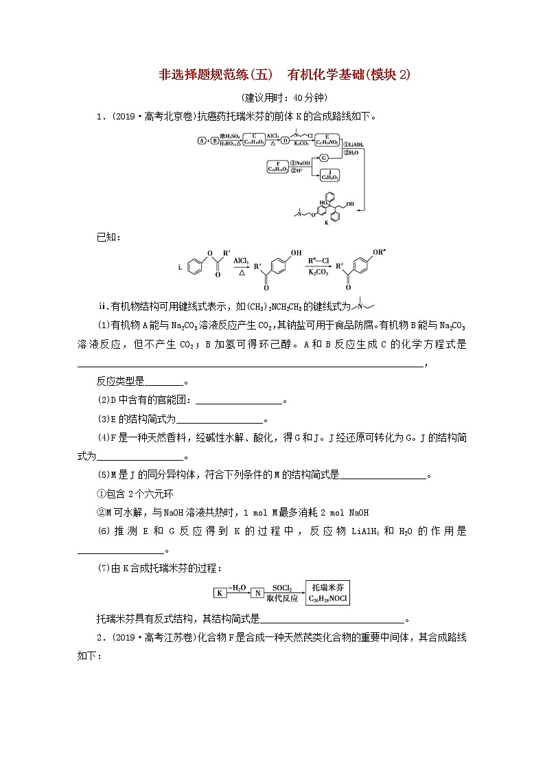 新高考化学三轮复习非选择题规范练五有机化学基础模块2(含解析)第1页