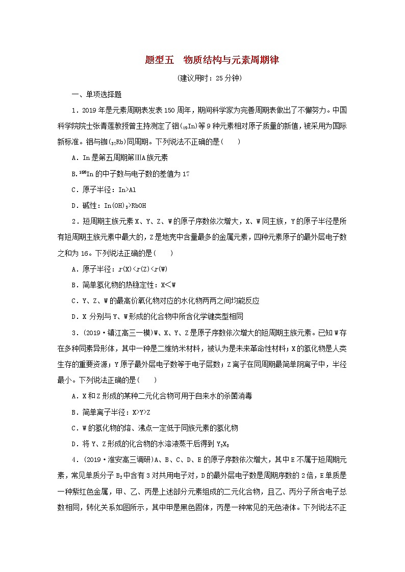 高考化学三轮复习题型精准练题型五物质结构与元素周期律(含解析)第1页