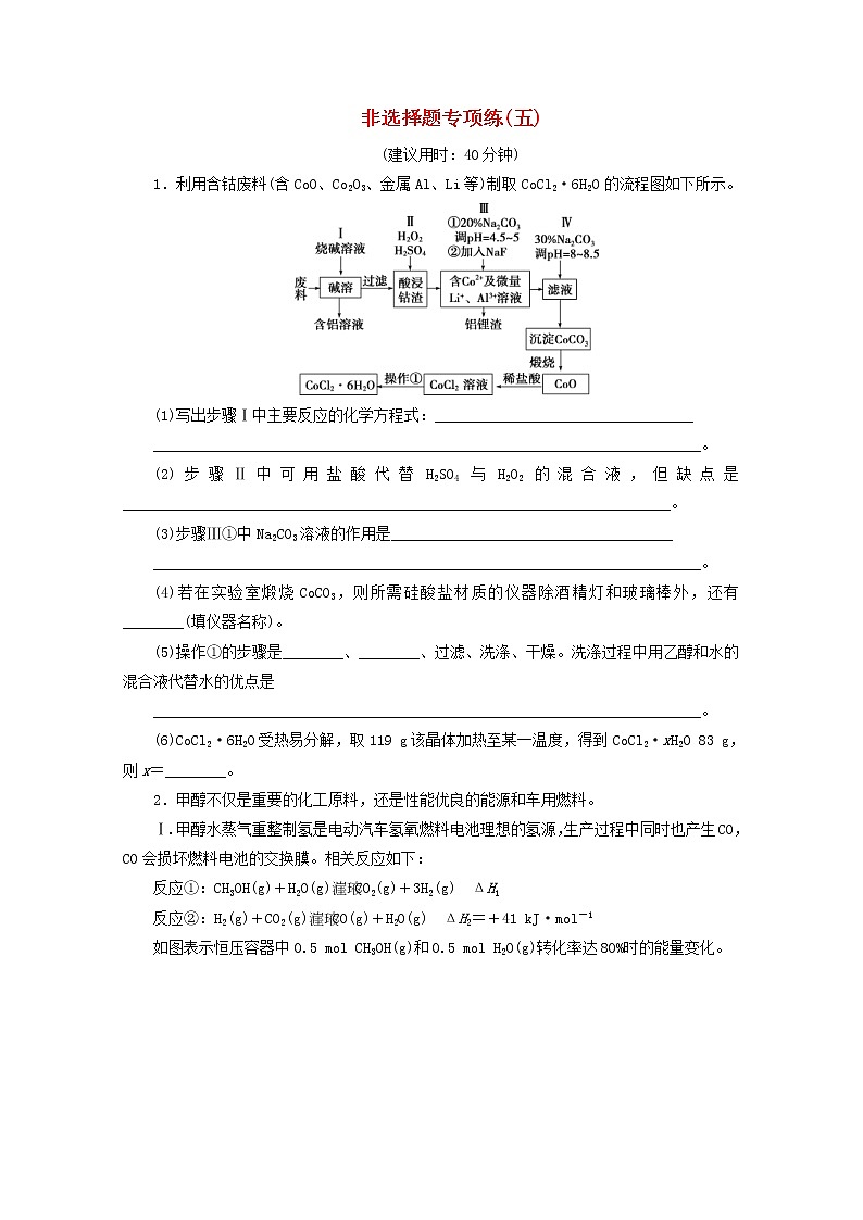 新高考化学三轮复习非选择题专项练五(含解析)第1页
