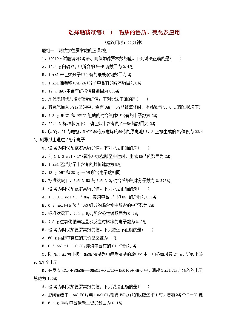 新高考化学三轮复习选择题精准练二质的性质变化及应用(含解析)第1页