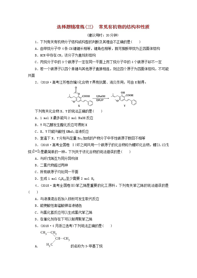 新高考化学三轮复习选择题精准练三常见有机物的结构和性质(含解析)第1页