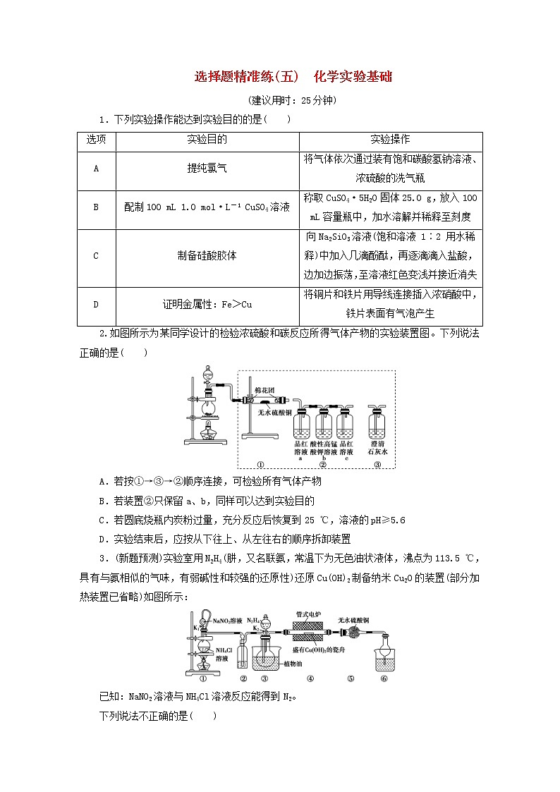 新高考化学三轮复习选择题精准练五化学实验基础(含解析)第1页