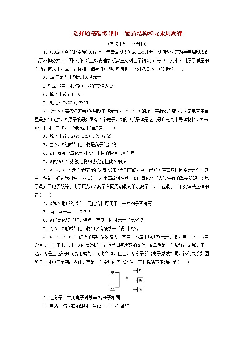 新高考化学三轮复习选择题精准练四物质结构和元素周期律(含解析)第1页