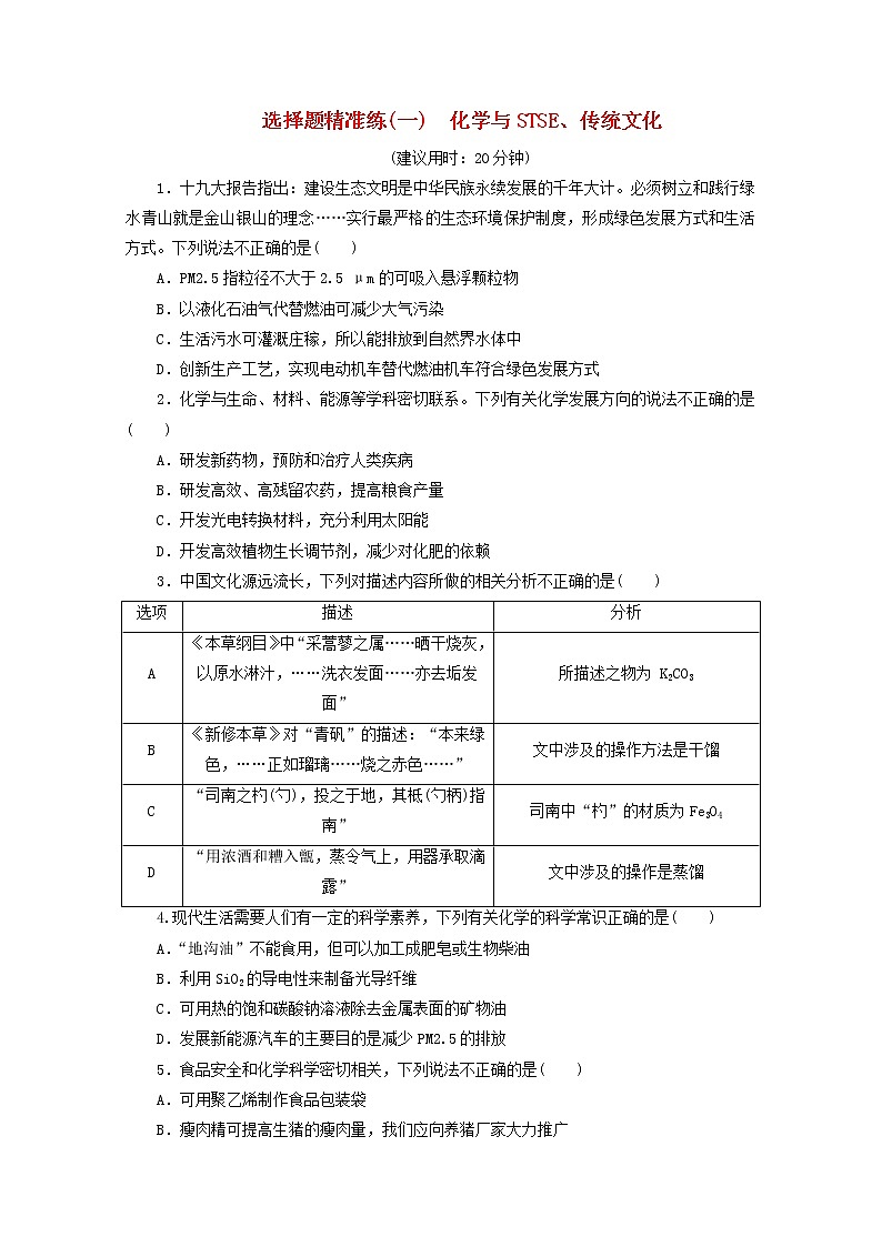 新高考化学三轮复习选择题精准练一化学与STSE传统文化(含解析)第1页