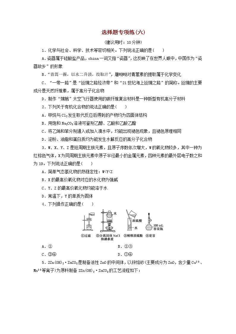 新高考化学三轮复习选择题专项练六(含解析)第1页