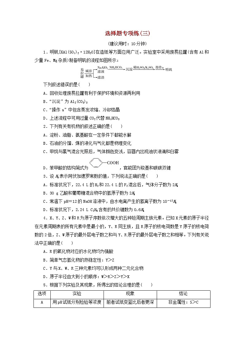 新高考化学三轮复习选择题专项练三(含解析)第1页