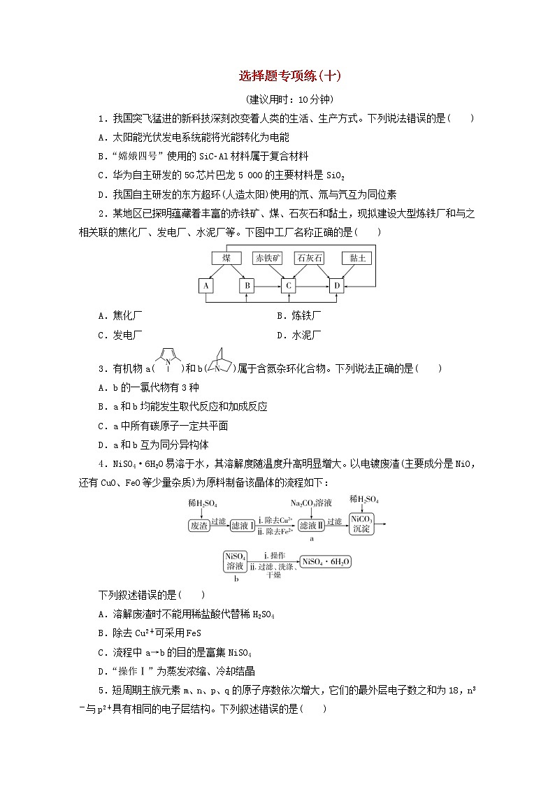 新高考化学三轮复习选择题专项练十(含解析)第1页