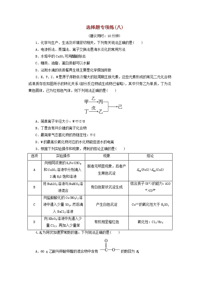新高考化学三轮复习选择题专项练八(含解析)第1页
