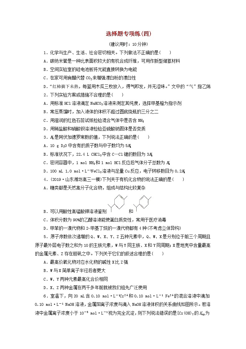 新高考化学三轮复习选择题专项练四(含解析)第1页