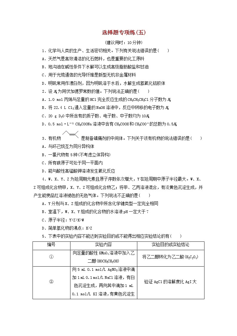 新高考化学三轮复习选择题专项练五(含解析)第1页