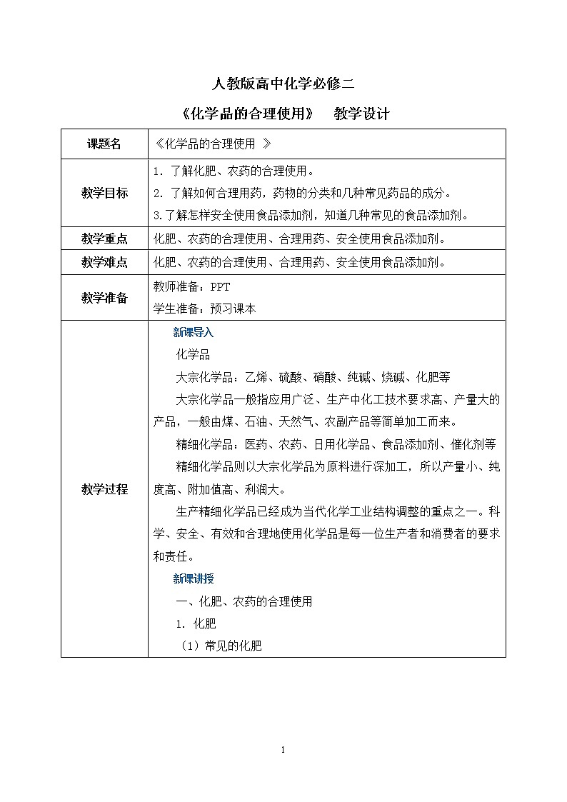 《化学品的合理使用》课件PPT+教学设计01