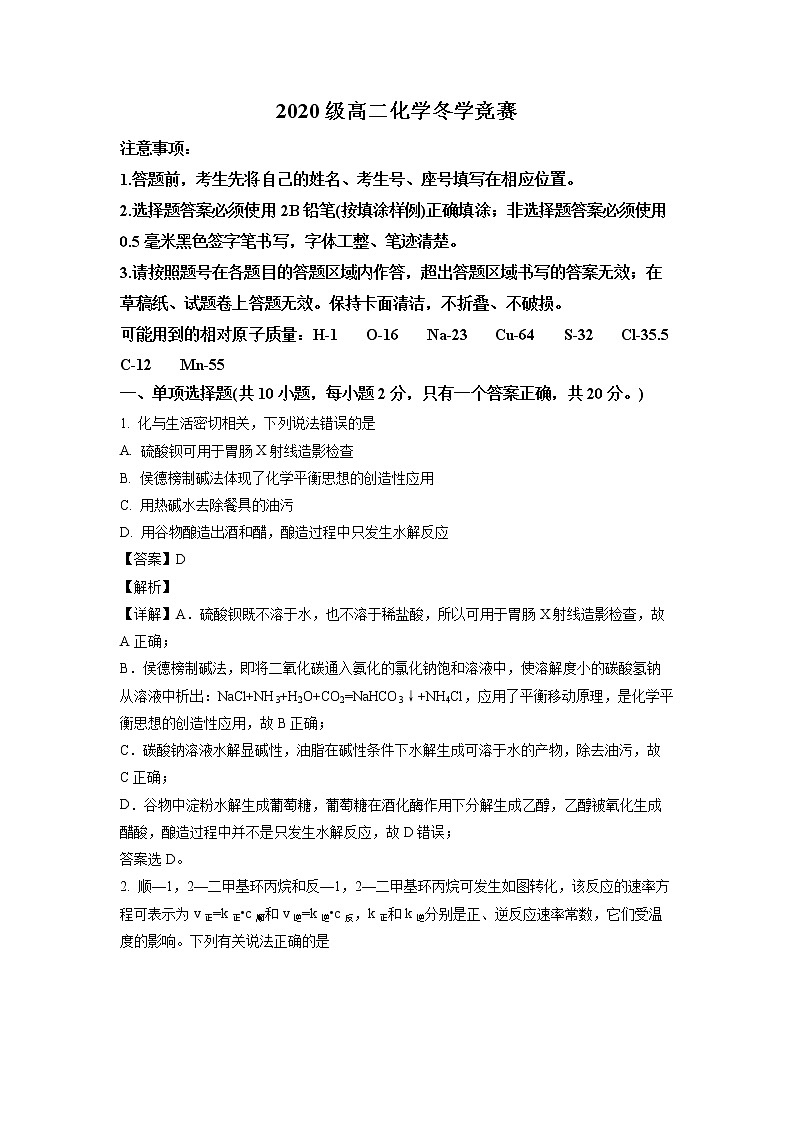 山东省潍坊市（高密一中、高密三中、高密四中）2021-2022学年高二12月月考化学试题含解析第1页