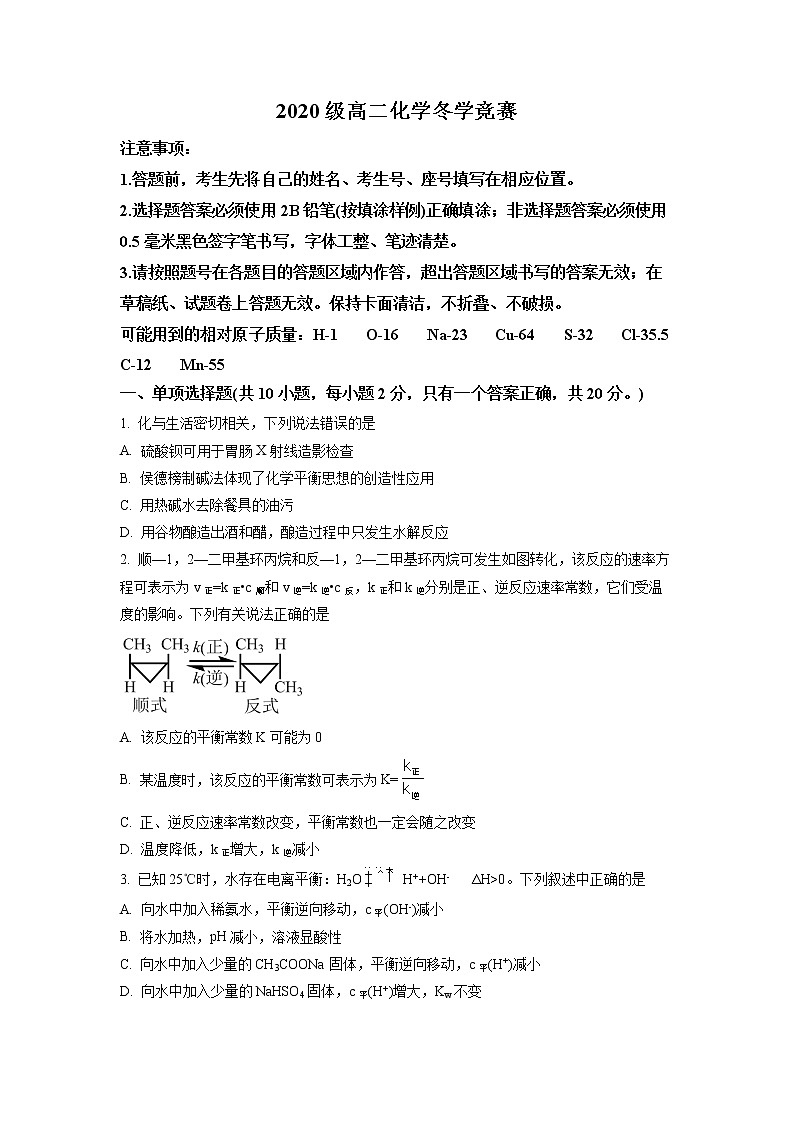 山东省潍坊市（高密一中、高密三中、高密四中）2021-2022学年高二12月月考化学试题第1页