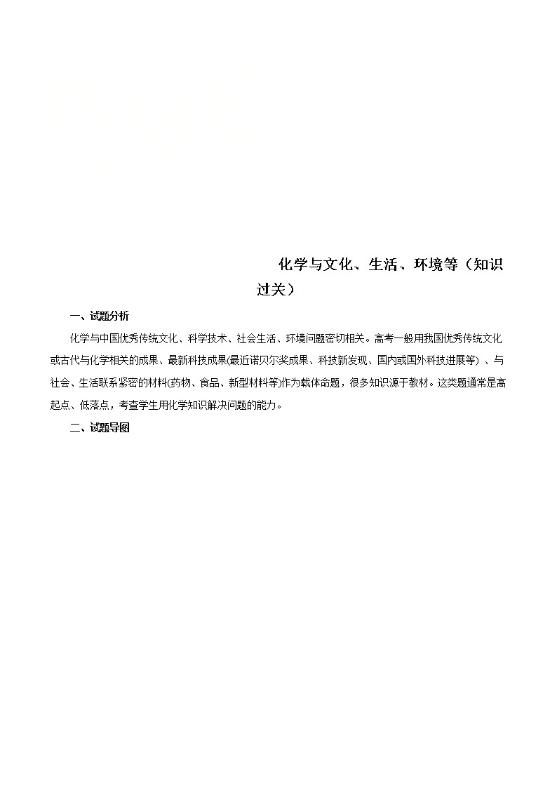 高考化学二轮复习突破题专题01化学与文化、生活、环境等（知识过关）（解析版）第1页