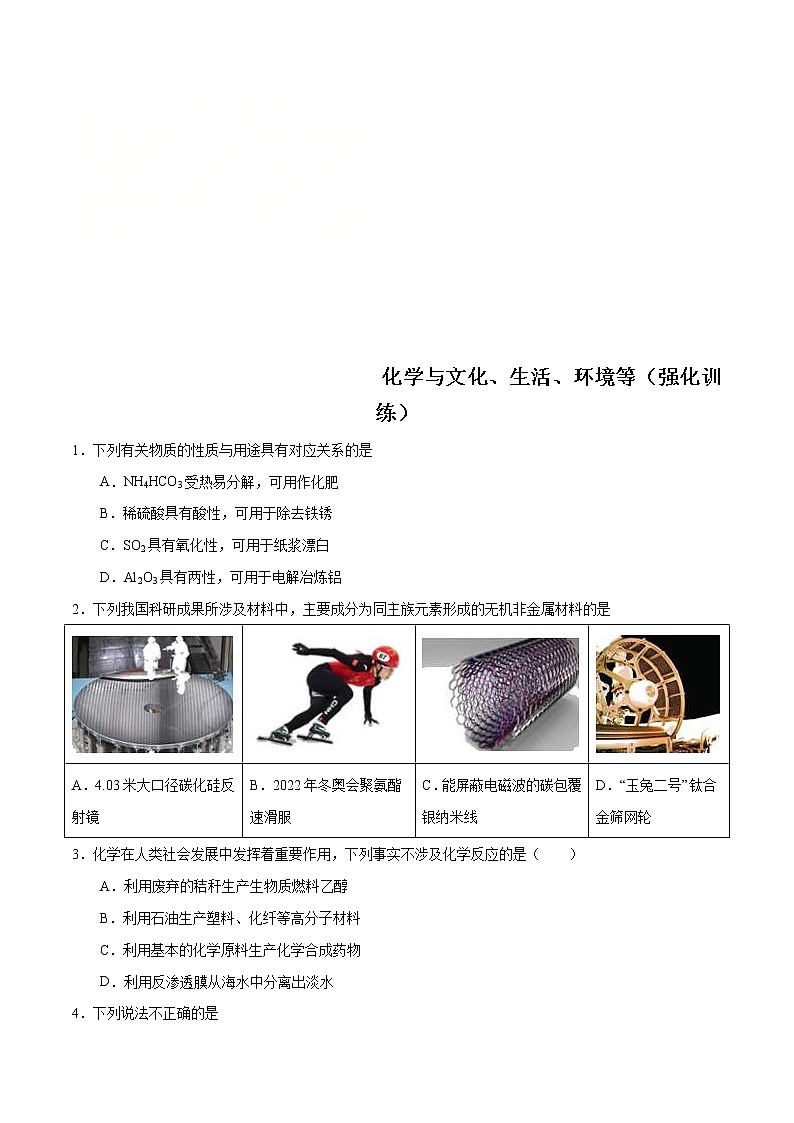 高考化学二轮复习突破题专题01化学与文化、生活、环境等（强化训练）（2份打包，解析版+原卷版，可预览）01
