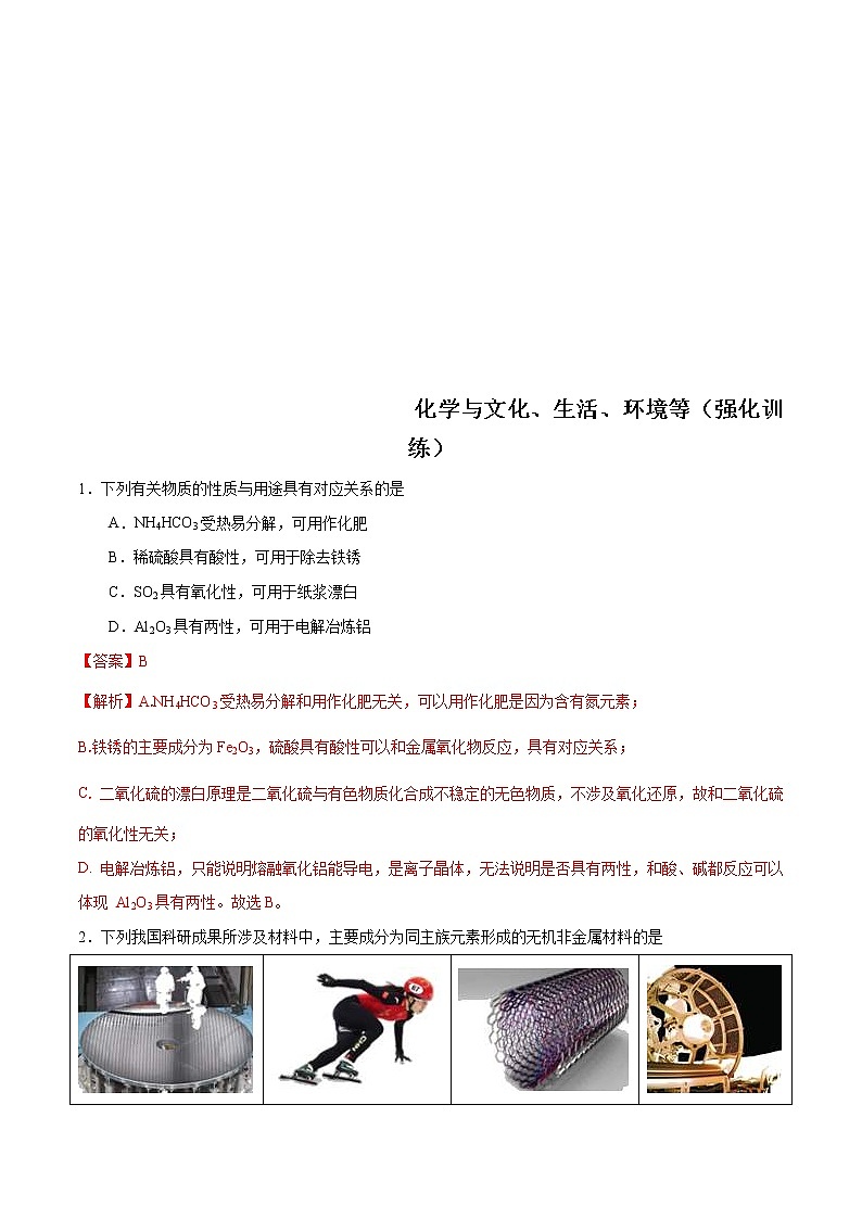 高考化学二轮复习突破题专题01化学与文化、生活、环境等（强化训练）（2份打包，解析版+原卷版，可预览）01