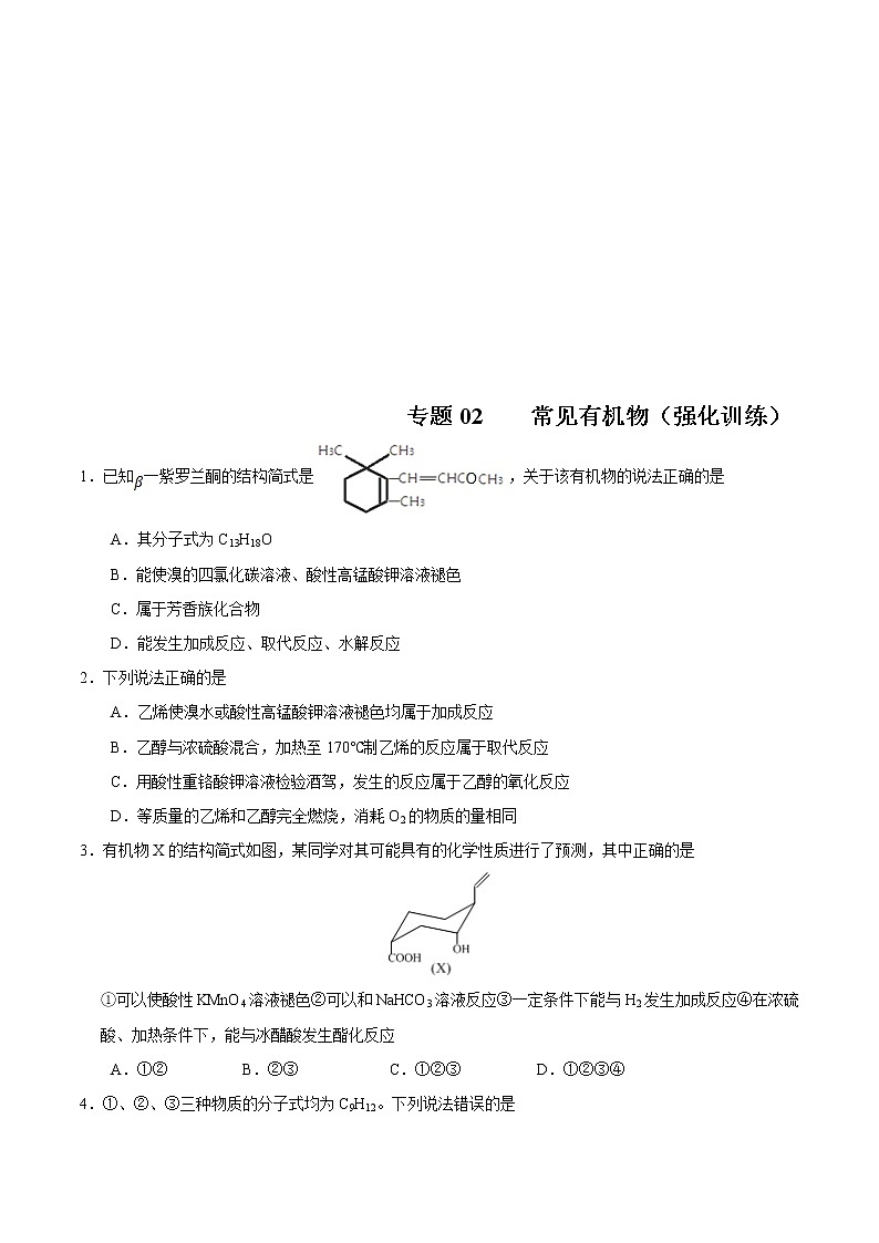 高考化学二轮复习突破题专题02常见有机物（强化训练）（2份打包，解析版+原卷版，可预览）01