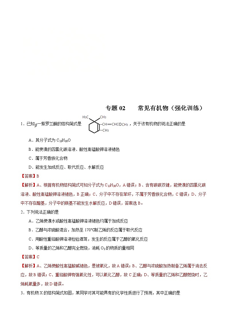 高考化学二轮复习突破题专题02常见有机物（强化训练）（2份打包，解析版+原卷版，可预览）01