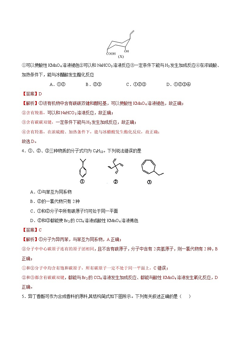 高考化学二轮复习突破题专题02常见有机物（强化训练）（2份打包，解析版+原卷版，可预览）02
