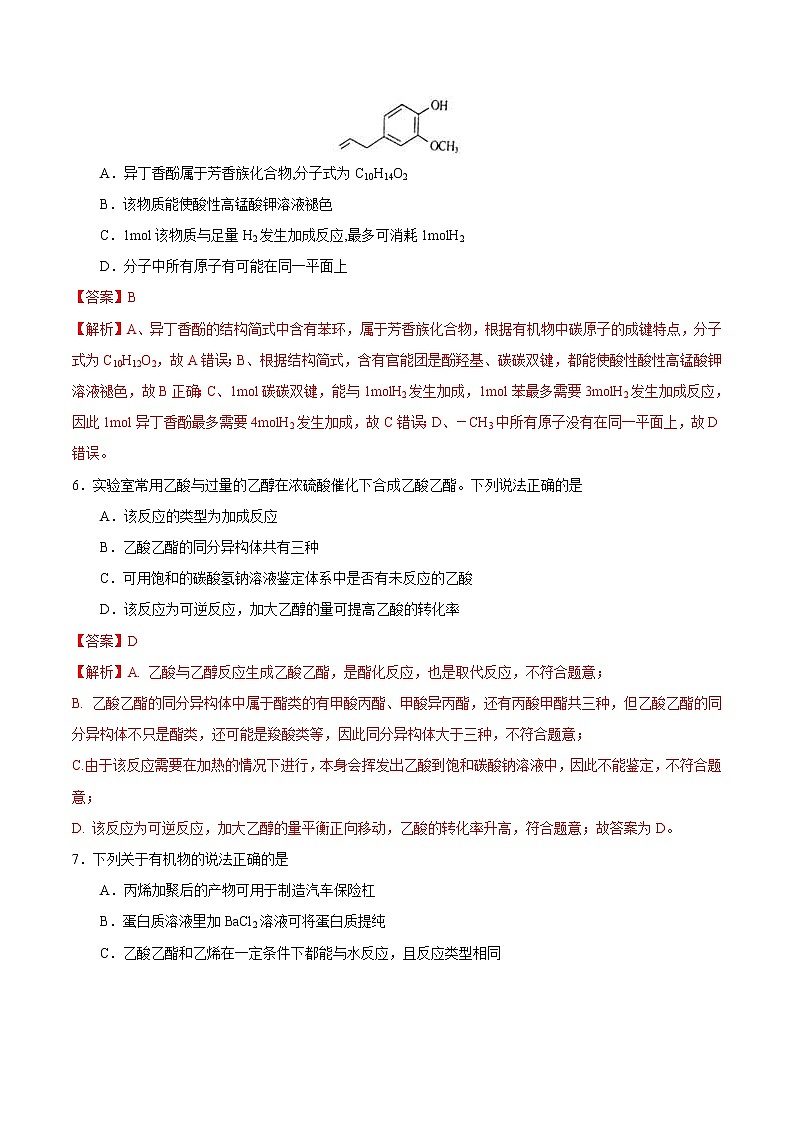 高考化学二轮复习突破题专题02常见有机物（强化训练）（2份打包，解析版+原卷版，可预览）03