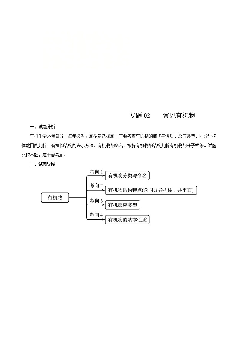 高考化学二轮复习突破题专题02常见有机物（知识过关）（解析版）第1页