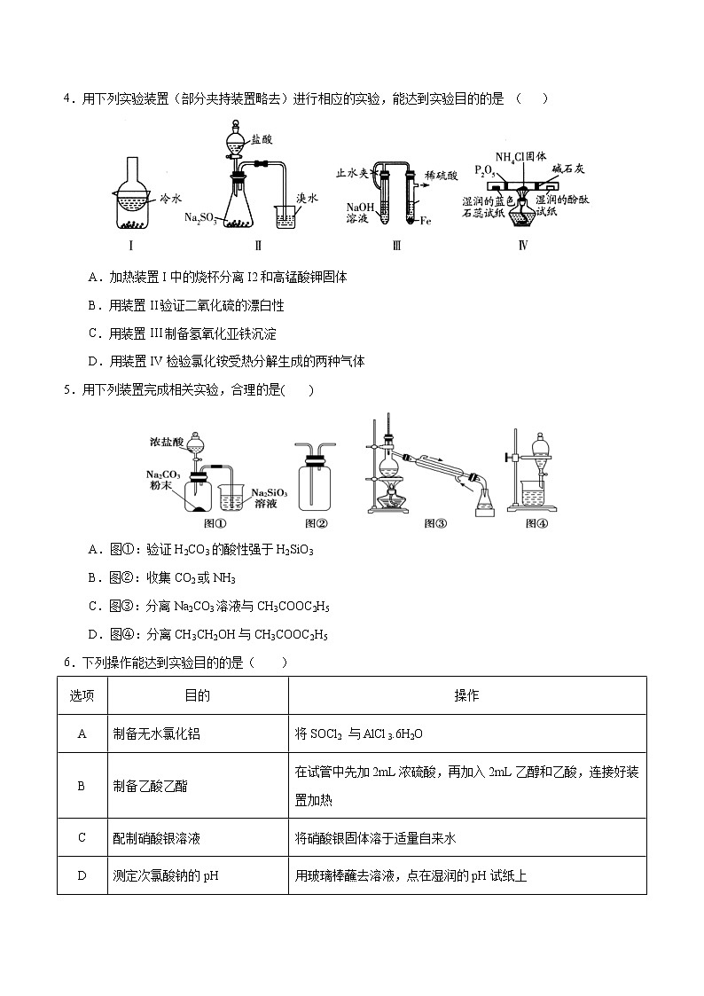 高考化学二轮复习突破题专题05化学实验基础（强化训练）（原卷版）第2页