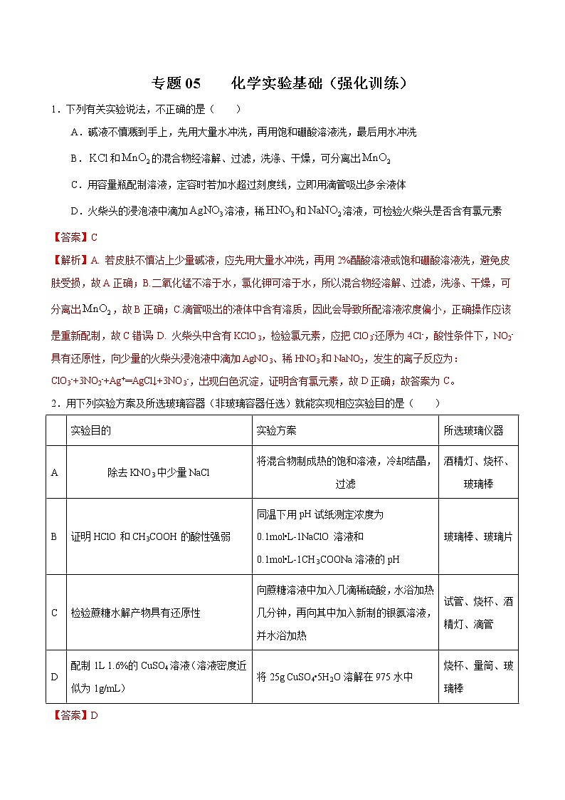 高考化学二轮复习突破题专题05化学实验基础（强化训练）（解析版）第1页