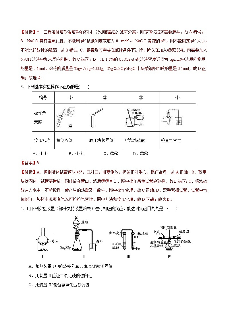 高考化学二轮复习突破题专题05化学实验基础（强化训练）（解析版）第2页