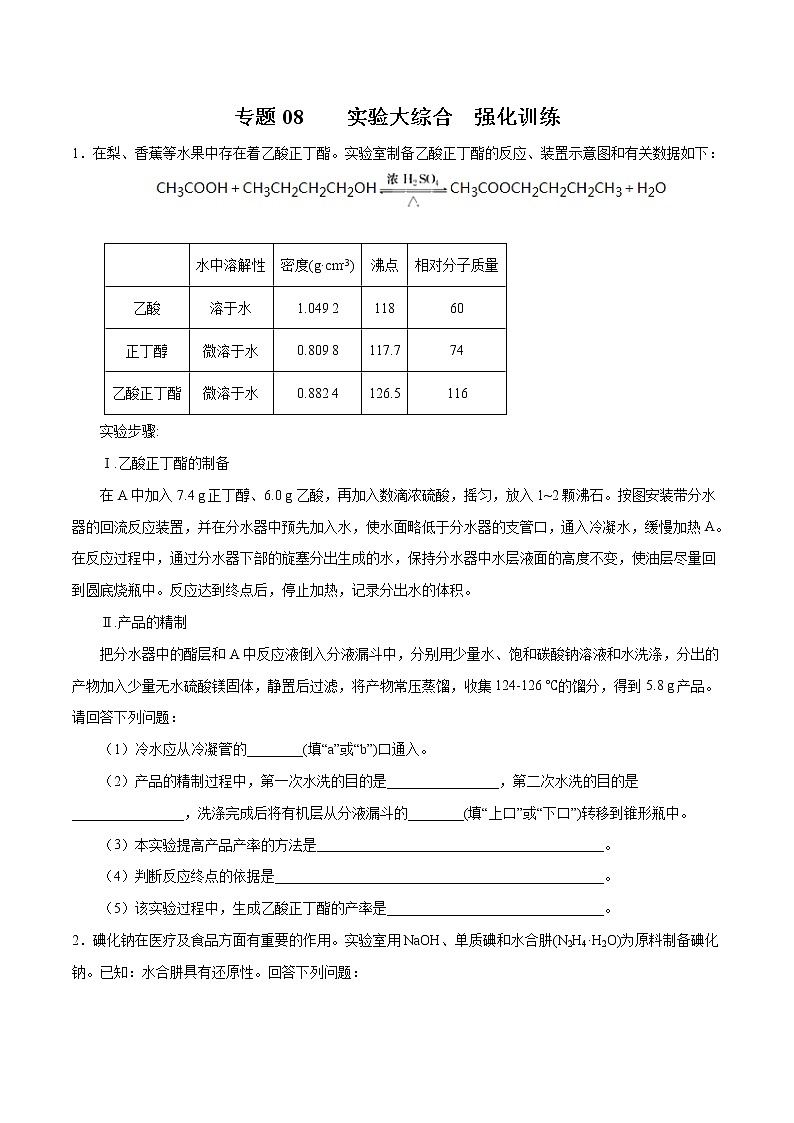 高考化学二轮复习突破题专题08实验大综合（强化训练）（2份打包，解析版+原卷版，可预览）01