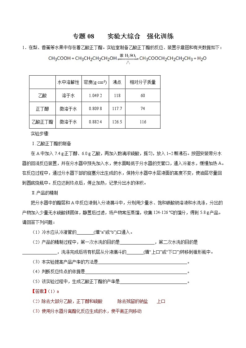 高考化学二轮复习突破题专题08实验大综合（强化训练）（2份打包，解析版+原卷版，可预览）01