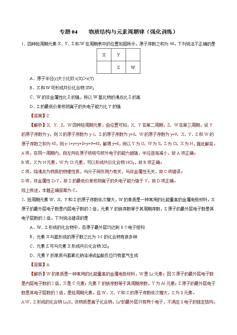 高考化学二轮复习突破题专题04物质结构与元素周期律（强化训练）（解析版）第1页