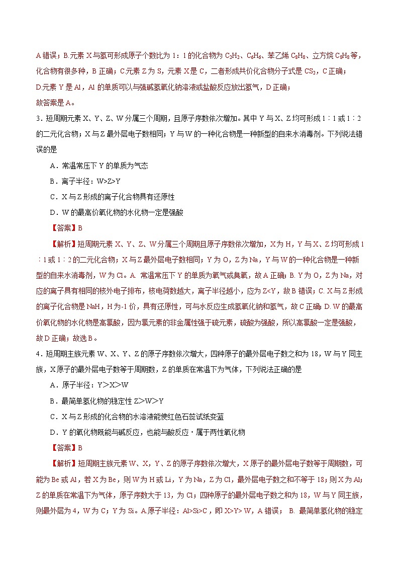 高考化学二轮复习突破题专题04物质结构与元素周期律（强化训练）（解析版）第2页