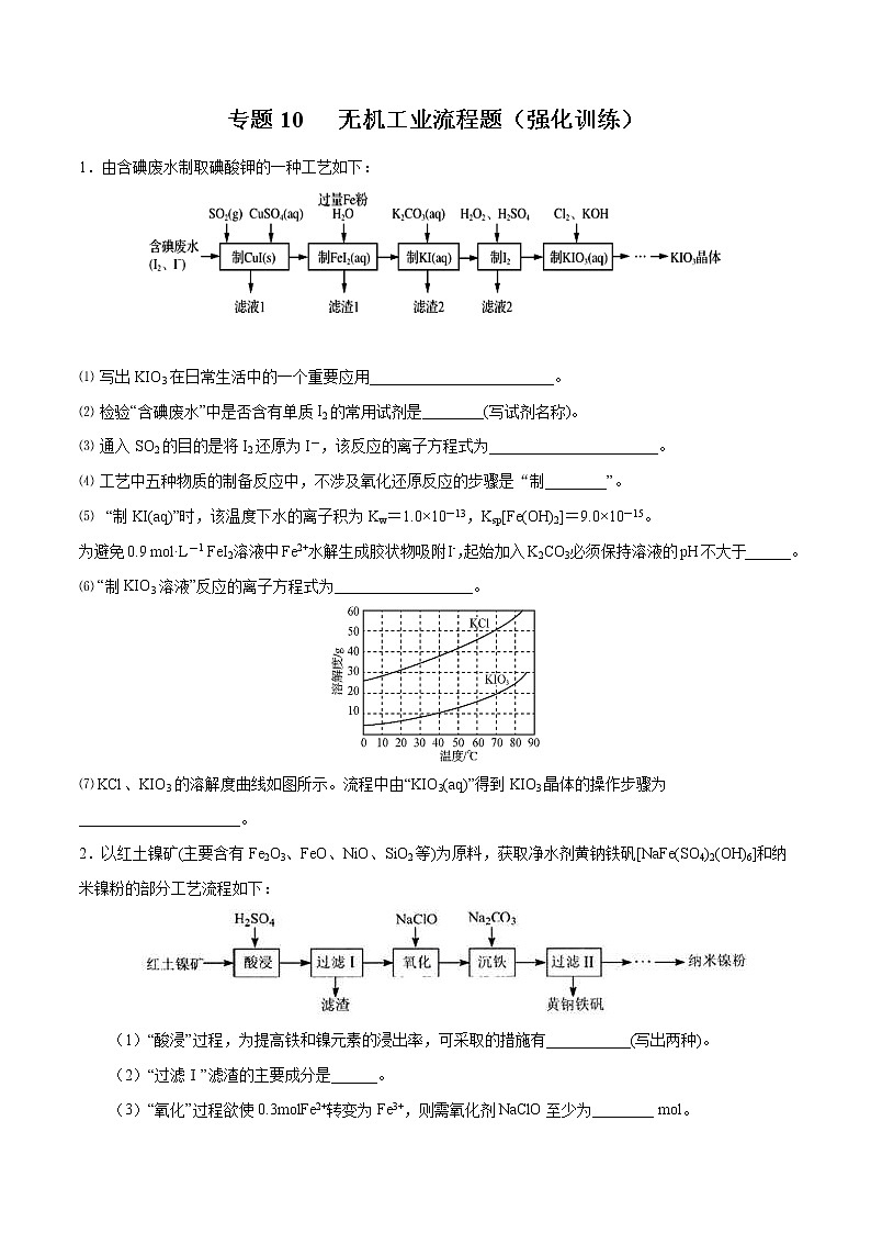 高考化学二轮复习突破题专题10无机工业流程（强化训练）（原卷版）第1页