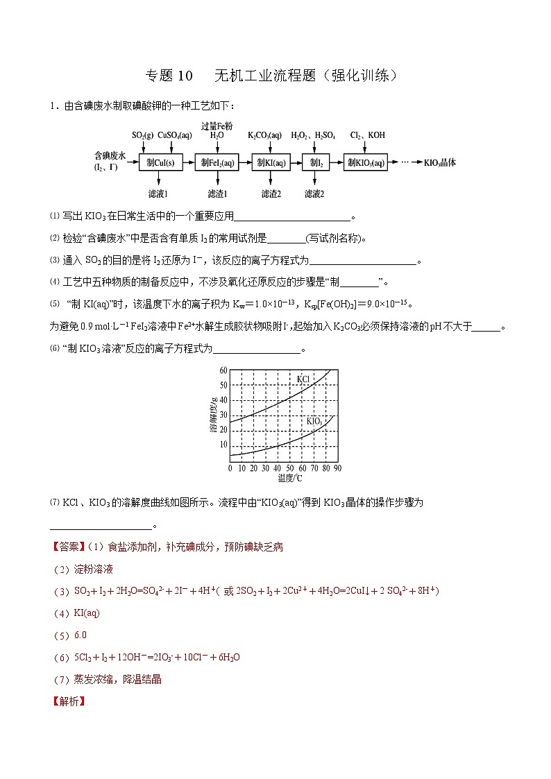 高考化学二轮复习突破题专题10无机工业流程（强化训练）（解析版）第1页