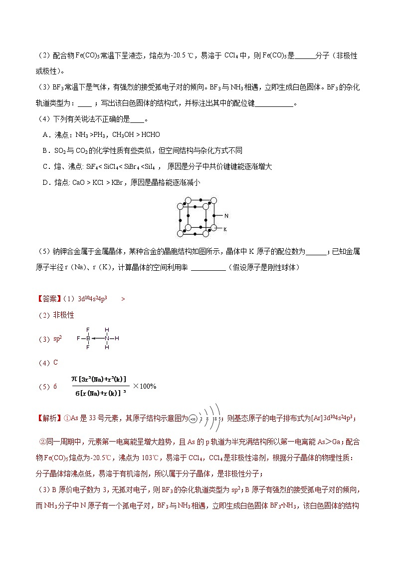 高考化学二轮复习突破题专题11物质结构与性质（强化训练）（解析版）第3页